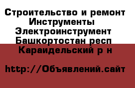 Строительство и ремонт Инструменты - Электроинструмент. Башкортостан респ.,Караидельский р-н